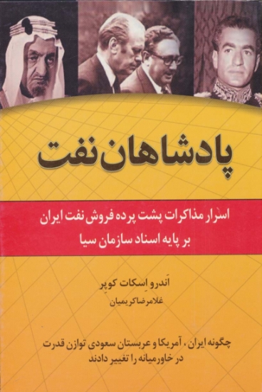 تصویر  پادشاهان نفت (اسرار مذاکرات پشت پرده فروش نفت ایران بر پایه اسناد سازمان سیا)